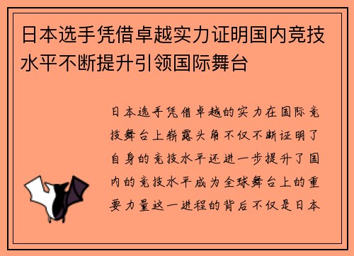日本选手凭借卓越实力证明国内竞技水平不断提升引领国际舞台