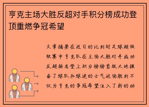亨克主场大胜反超对手积分榜成功登顶重燃争冠希望