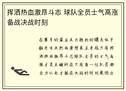 挥洒热血激昂斗志 球队全员士气高涨备战决战时刻