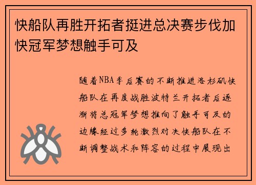 快船队再胜开拓者挺进总决赛步伐加快冠军梦想触手可及