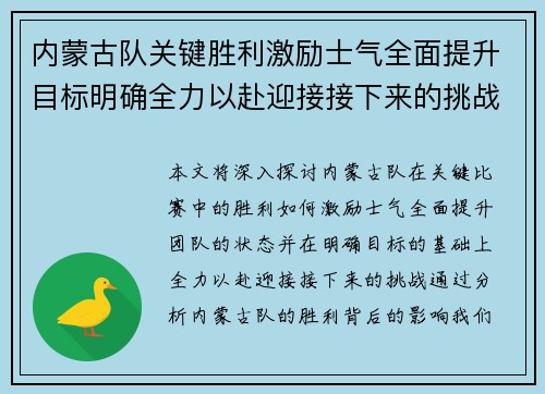 内蒙古队关键胜利激励士气全面提升目标明确全力以赴迎接接下来的挑战