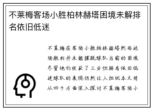 不莱梅客场小胜柏林赫塔困境未解排名依旧低迷