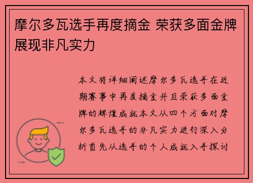 摩尔多瓦选手再度摘金 荣获多面金牌展现非凡实力