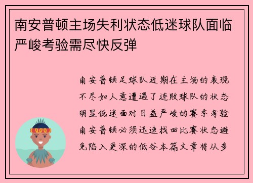 南安普顿主场失利状态低迷球队面临严峻考验需尽快反弹