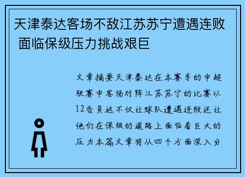天津泰达客场不敌江苏苏宁遭遇连败 面临保级压力挑战艰巨