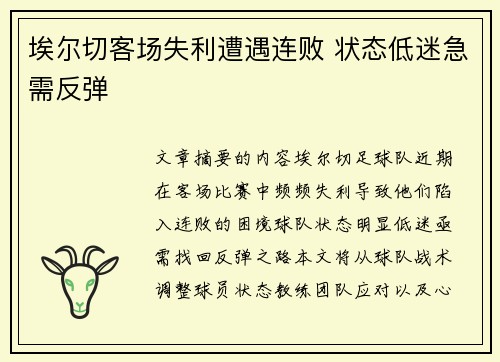 埃尔切客场失利遭遇连败 状态低迷急需反弹