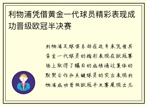 利物浦凭借黄金一代球员精彩表现成功晋级欧冠半决赛 利物浦凭借黄金一代球员精彩表现成功晋级欧冠半决赛