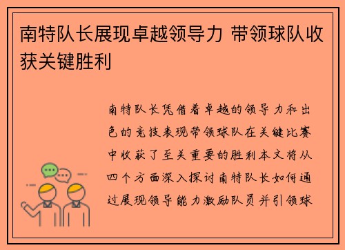 南特队长展现卓越领导力 带领球队收获关键胜利