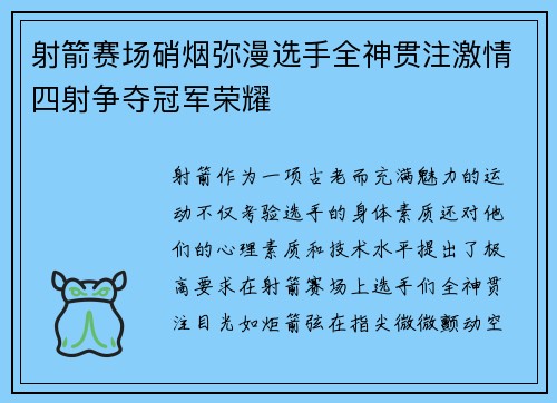 射箭赛场硝烟弥漫选手全神贯注激情四射争夺冠军荣耀