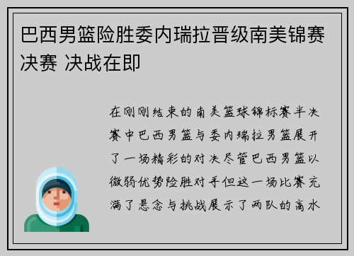 巴西男篮险胜委内瑞拉晋级南美锦赛决赛 决战在即