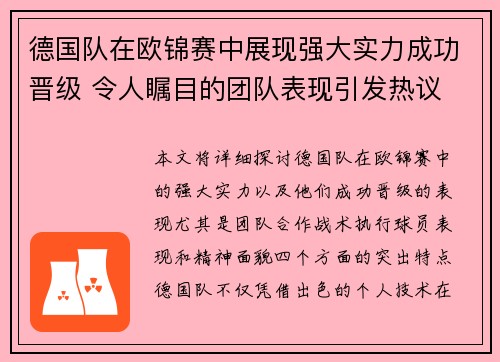 德国队在欧锦赛中展现强大实力成功晋级 令人瞩目的团队表现引发热议