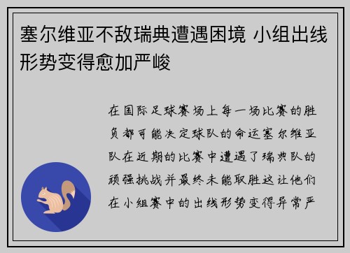塞尔维亚不敌瑞典遭遇困境 小组出线形势变得愈加严峻