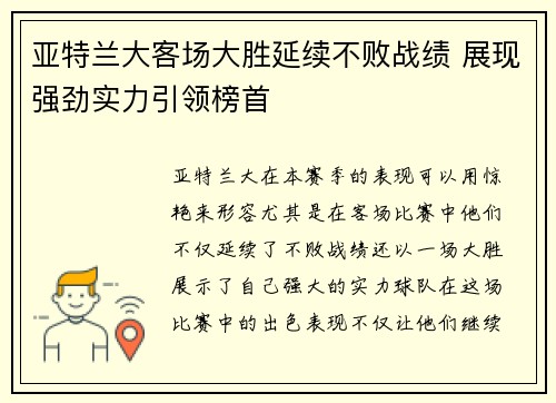 亚特兰大客场大胜延续不败战绩 展现强劲实力引领榜首