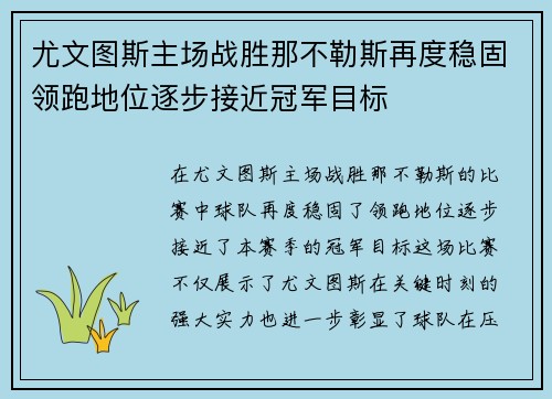 尤文图斯主场战胜那不勒斯再度稳固领跑地位逐步接近冠军目标
