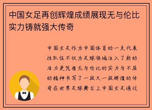 中国女足再创辉煌成绩展现无与伦比实力铸就强大传奇