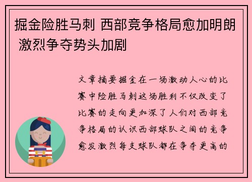 掘金险胜马刺 西部竞争格局愈加明朗 激烈争夺势头加剧 掘金险胜马刺 西部竞争格局愈加明朗 激烈争夺势头加剧