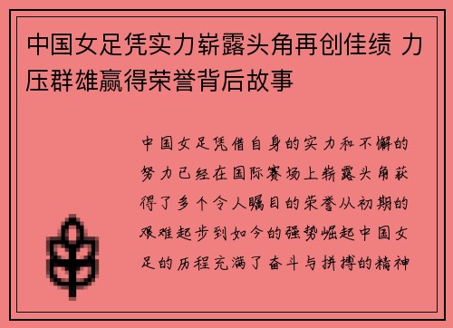 中国女足凭实力崭露头角再创佳绩 力压群雄赢得荣誉背后故事