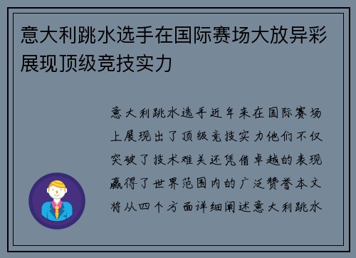 意大利跳水选手在国际赛场大放异彩展现顶级竞技实力