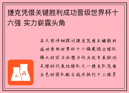 捷克凭借关键胜利成功晋级世界杯十六强 实力崭露头角