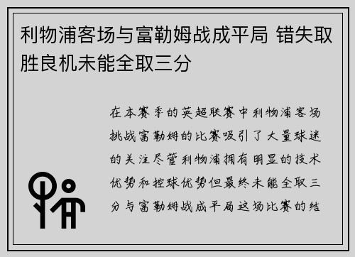 利物浦客场与富勒姆战成平局 错失取胜良机未能全取三分 利物浦客场与富勒姆战成平局 错失取胜良机未能全取三分