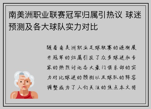 南美洲职业联赛冠军归属引热议 球迷预测及各大球队实力对比