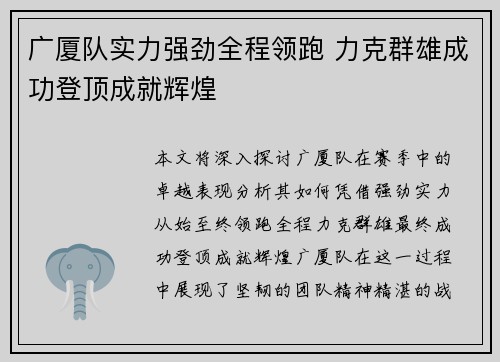 广厦队实力强劲全程领跑 力克群雄成功登顶成就辉煌