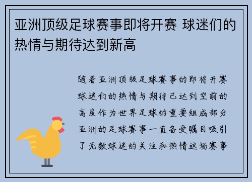 亚洲顶级足球赛事即将开赛 球迷们的热情与期待达到新高