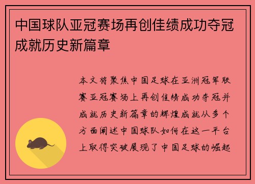 中国球队亚冠赛场再创佳绩成功夺冠成就历史新篇章