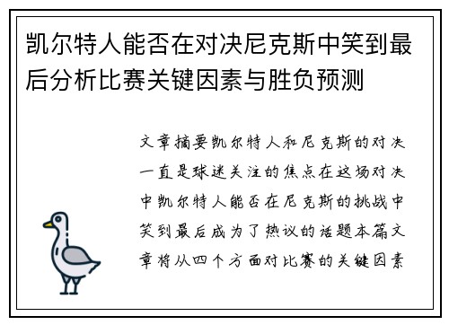 凯尔特人能否在对决尼克斯中笑到最后分析比赛关键因素与胜负预测