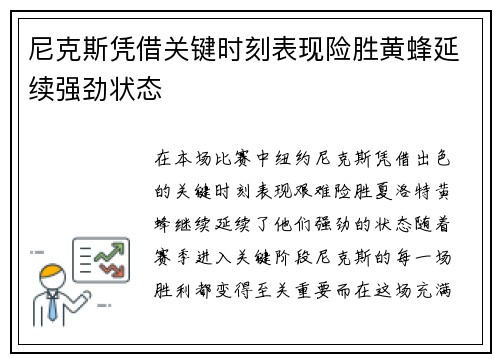 尼克斯凭借关键时刻表现险胜黄蜂延续强劲状态