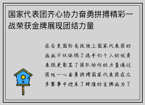 国家代表团齐心协力奋勇拼搏精彩一战荣获金牌展现团结力量