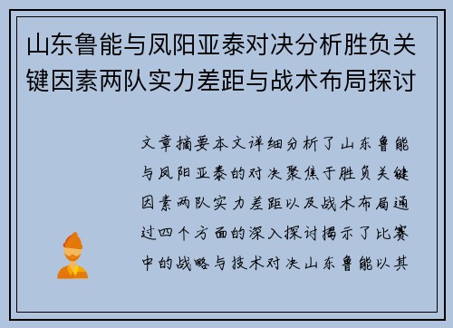 山东鲁能与凤阳亚泰对决分析胜负关键因素两队实力差距与战术布局探讨 山东鲁能与凤阳亚泰对决分析胜负关键因素两队实力差距与战术布局探讨