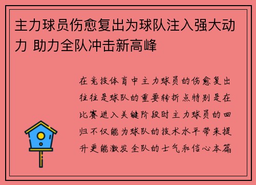 主力球员伤愈复出为球队注入强大动力 助力全队冲击新高峰