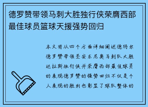 德罗赞带领马刺大胜独行侠荣膺西部最佳球员篮球天援强势回归