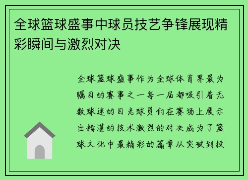 全球篮球盛事中球员技艺争锋展现精彩瞬间与激烈对决