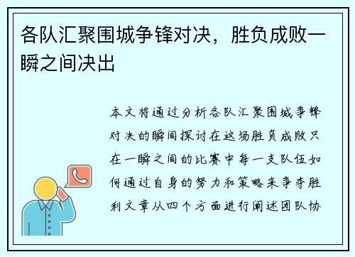 各队汇聚围城争锋对决，胜负成败一瞬之间决出