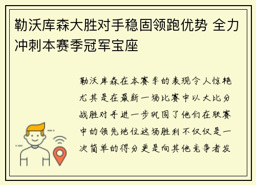 勒沃库森大胜对手稳固领跑优势 全力冲刺本赛季冠军宝座