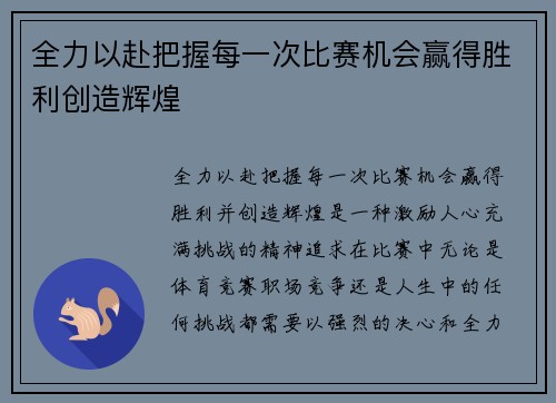 全力以赴把握每一次比赛机会赢得胜利创造辉煌