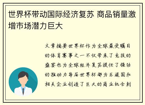 世界杯带动国际经济复苏 商品销量激增市场潜力巨大 世界杯带动国际经济复苏 商品销量激增市场潜力巨大