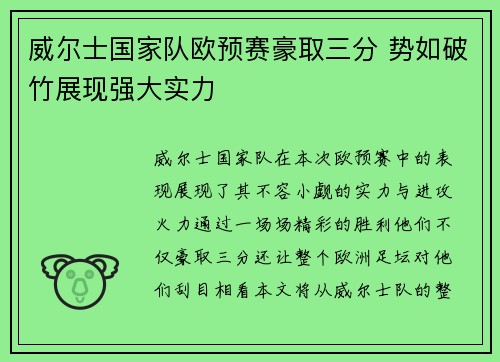 威尔士国家队欧预赛豪取三分 势如破竹展现强大实力