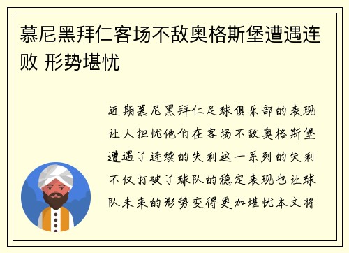 慕尼黑拜仁客场不敌奥格斯堡遭遇连败 形势堪忧 慕尼黑拜仁客场不敌奥格斯堡遭遇连败 形势堪忧