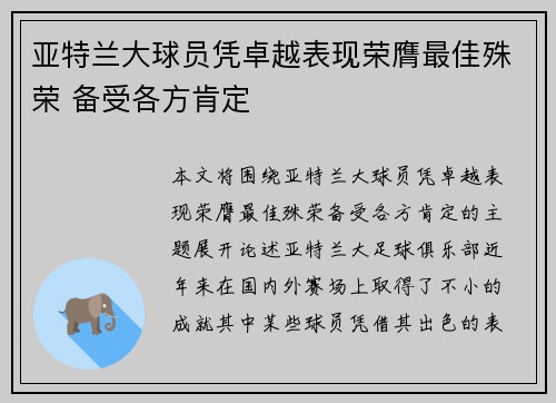 亚特兰大球员凭卓越表现荣膺最佳殊荣 备受各方肯定