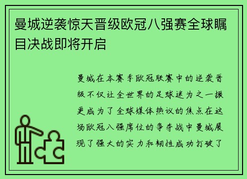 曼城逆袭惊天晋级欧冠八强赛全球瞩目决战即将开启