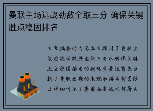 曼联主场迎战劲敌全取三分 确保关键胜点稳固排名 曼联主场迎战劲敌全取三分 确保关键胜点稳固排名