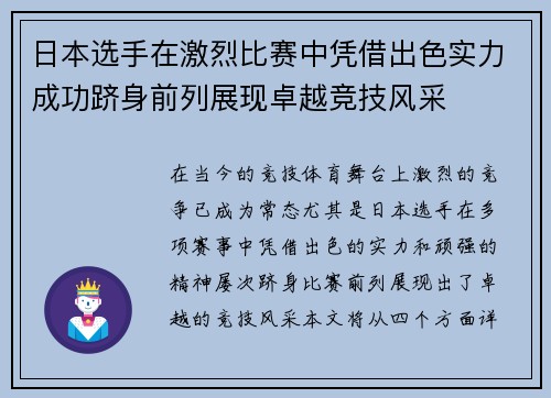日本选手在激烈比赛中凭借出色实力成功跻身前列展现卓越竞技风采