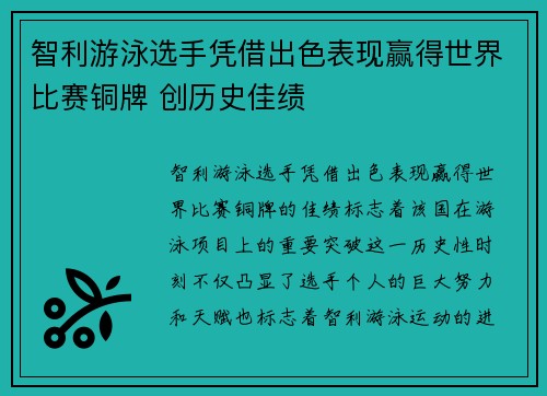 智利游泳选手凭借出色表现赢得世界比赛铜牌 创历史佳绩