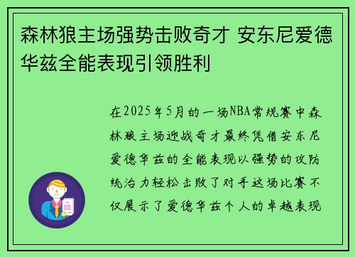 森林狼主场强势击败奇才 安东尼爱德华兹全能表现引领胜利