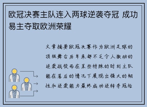 欧冠决赛主队连入两球逆袭夺冠 成功易主夺取欧洲荣耀