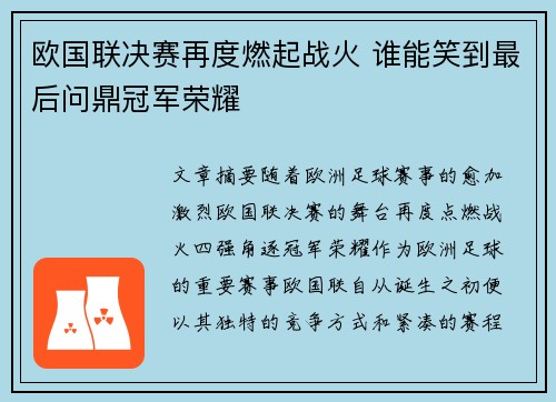 欧国联决赛再度燃起战火 谁能笑到最后问鼎冠军荣耀