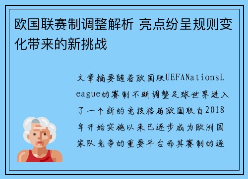 欧国联赛制调整解析 亮点纷呈规则变化带来的新挑战